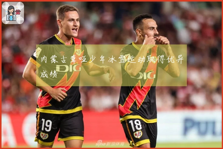 内蒙古聋哑少年冰雪运动取得优异成绩