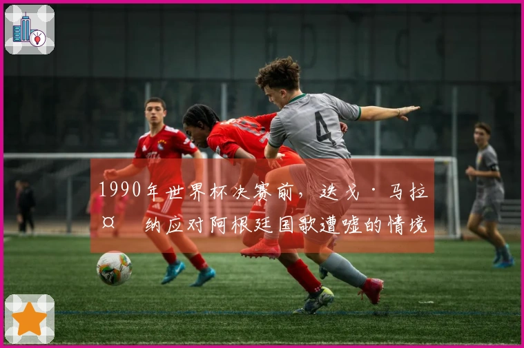 1990年世界杯决赛前，迭戈·马拉多纳应对阿根廷国歌遭嘘的情境