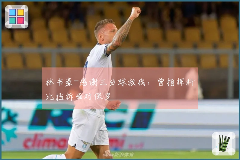 林书豪-感谢三分球救我，曾指挥科比挡拆面对保罗