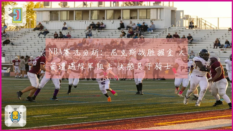 NBA赛况分析：尼克斯战胜掘金 火箭遭遇绿军阻击 快船负于骑士