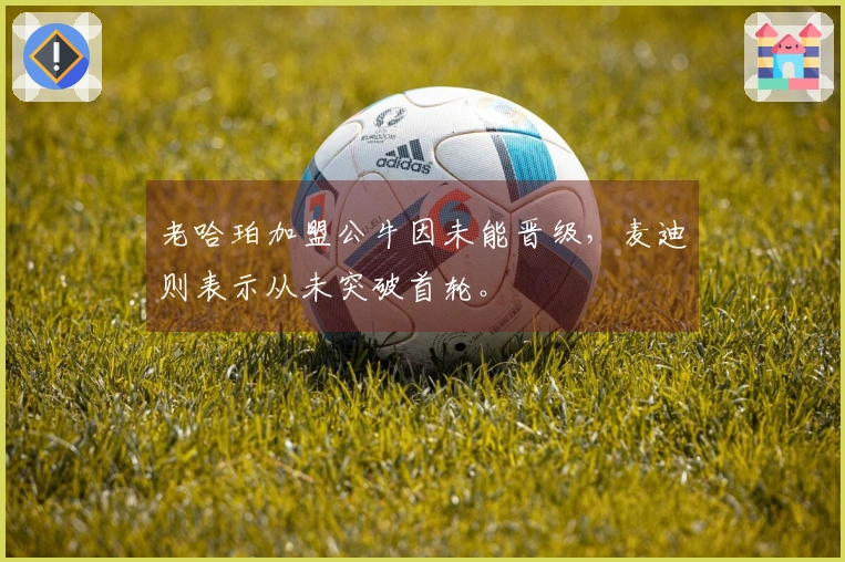 老哈珀加盟公牛因未能晋级，麦迪则表示从未突破首轮。