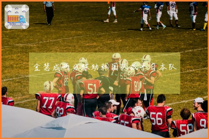 金慧成两分球助韩国队扳平日本队