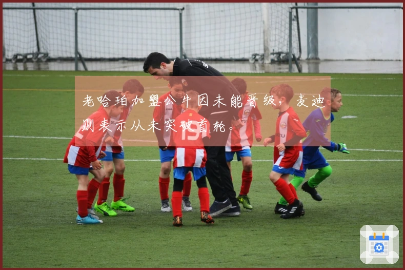 老哈珀加盟公牛因未能晋级，麦迪则表示从未突破首轮。