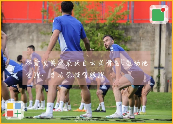 谷爱凌再次荣获自由式滑雪U型场地金牌，李方慧摘得银牌