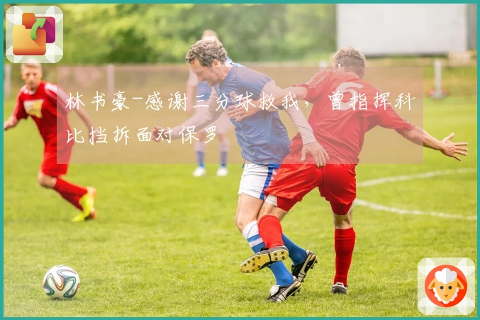林书豪-感谢三分球救我，曾指挥科比挡拆面对保罗