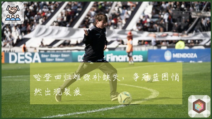 哈登回归难弥补缺失，争冠蓝图悄然出现裂痕