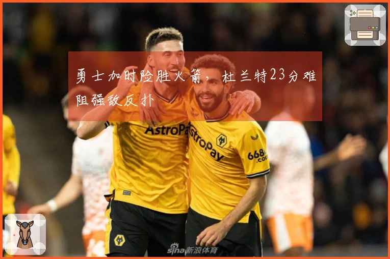勇士加时险胜火箭，杜兰特23分难阻强敌反扑