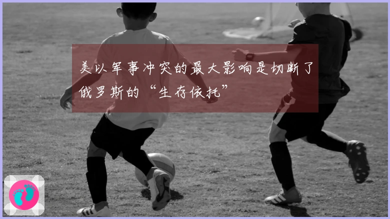 美以军事冲突的最大影响是切断了俄罗斯的“生存依托”