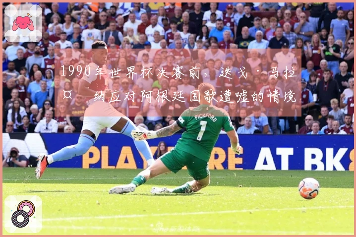 1990年世界杯决赛前，迭戈·马拉多纳应对阿根廷国歌遭嘘的情境