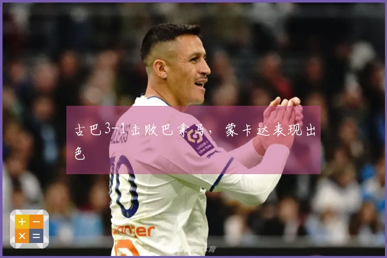 古巴3-1击败巴拿马，蒙卡达表现出色