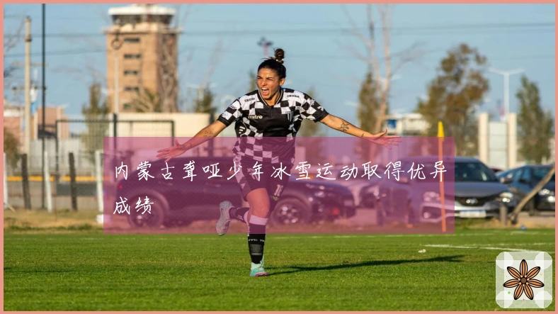 内蒙古聋哑少年冰雪运动取得优异成绩